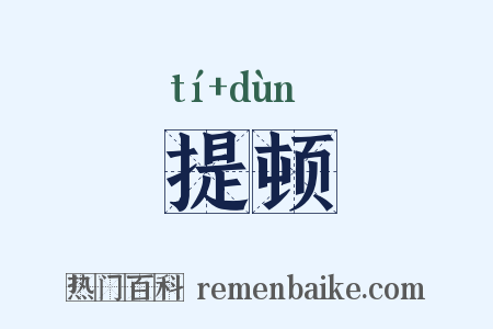 提顿是什么意思的图片